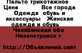 Пальто трикотажное › Цена ­ 2 500 - Все города Одежда, обувь и аксессуары » Женская одежда и обувь   . Челябинская обл.,Нязепетровск г.